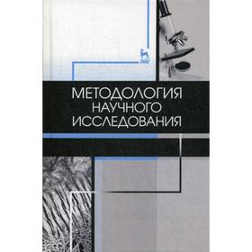 

Методология научного исследования: Учебник. 4-е издание, стер. Слесаренко Н. А., Борхунова Е. Н