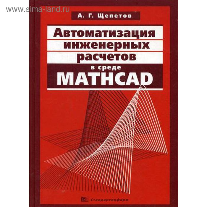 максфилд брент mathcad в инженерных расчетах cd Автоматизация инженерных расчетов в среде Mathcad. Щепетов А.Г.