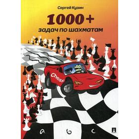 

1000+ задач по шахматам: Учебное пособие. 2-е издание. Кузин С. Л.