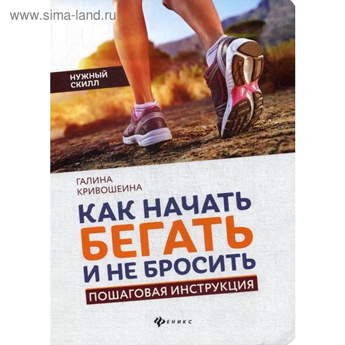 

Как начать бегать и не бросить: пошаговая инструкция. Кривошеина Г.