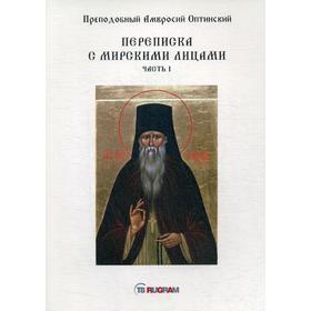 

Переписка с мирскими лицами. Ч. 1. Преподобный Амвросий Оптинский