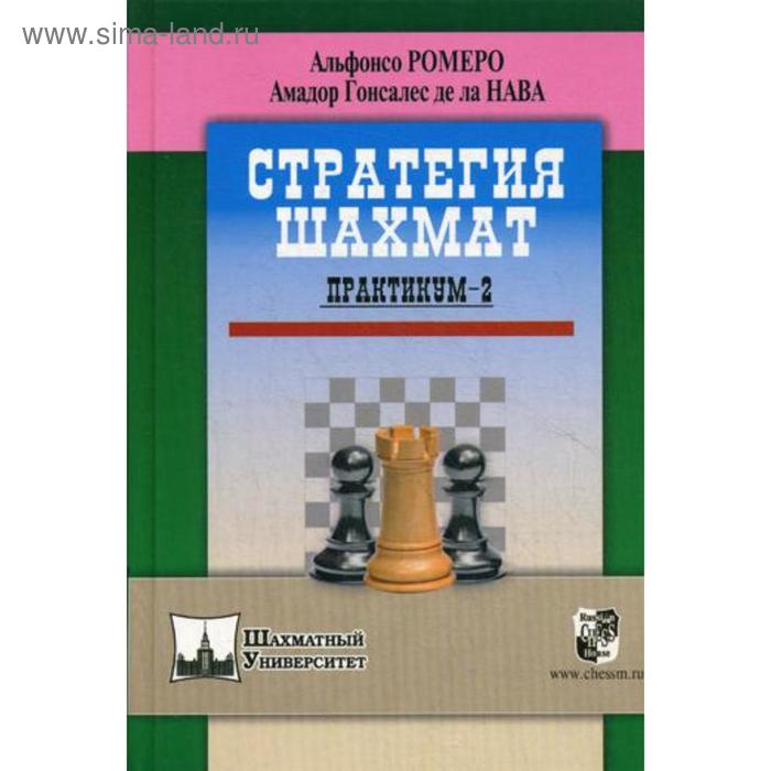 Стратегия шахмат. Практикум - 2. Ромеро А., Гонсалес де ла Нава А. стратегия шахмат практикум ромеро а
