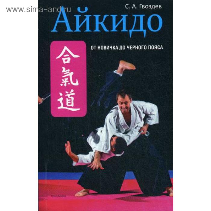 

Айкидо. Гвоздев С.А.