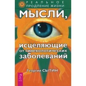 

Мысли, исцеляющие от гинекологических заболеваний. Сытин Г.Н.