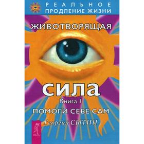 

Животворящая сила. Помоги себе сам. Книга 1. 2-е издание, перераб. и доп. Сытин Г.Н.