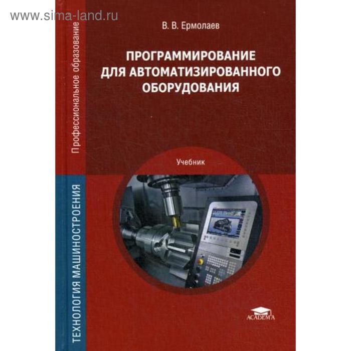 Программирование для автоматизированного оборудования: Учебник. 2-е издание, стер. Ермолаев В. В.