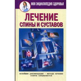 

Моя энциклопедия здоровья. Лечение спины и суставов. Новейшие рекомендации. Методы лечения. Советы специалистов. Смирнова Е.Ю.