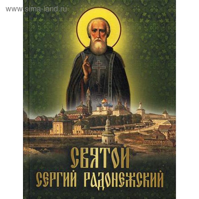 цена Святой Сергий Радонежский: сборник
