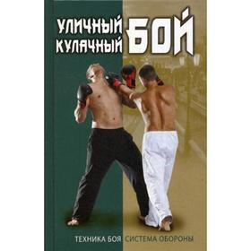 

Уличный кулачный бой. Техника боя. Система обороны. Сергиенко И.В.