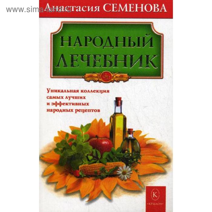 Народный лечебник. Семенова А. народный лечебник 2 издание