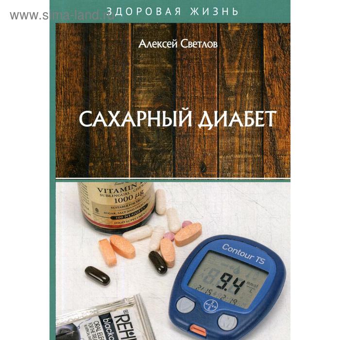 

Сахарный диабет. Светлов А.