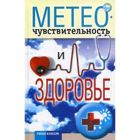 

Метеочувствительность и здоровье. Сост. Дубровская С.В.