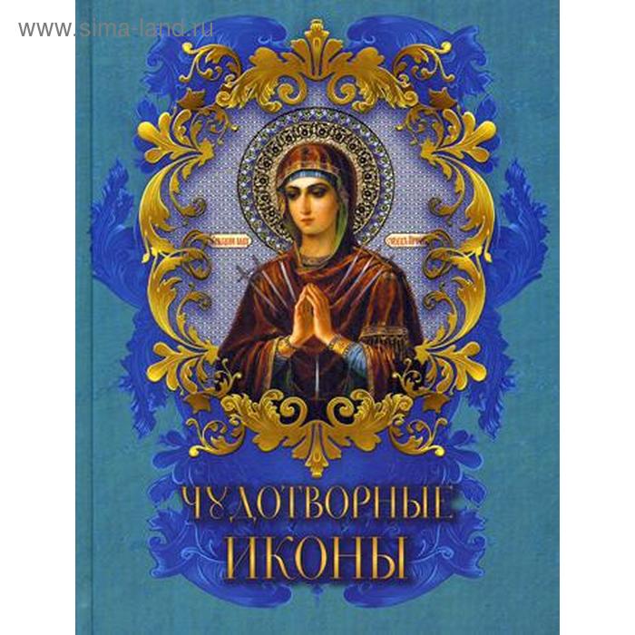Чудотворные иконы. Радишевская Н.В. чудотворные иконы 60 исцеляющих молитв