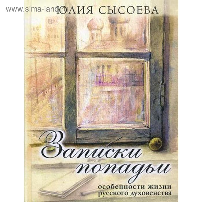 фото Записки попадьи: особенности жизни русского духовенства. 6-е издание. сысоева ю. благ.фонд "мисс. центр им.иерея даниила сысоева"