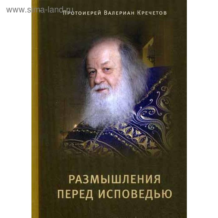 

Размышления перед Исповедью. Кречетов В. протоиерей