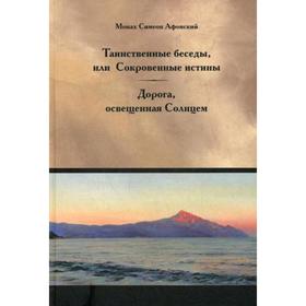 

Таинственные беседы, или Сокровенные истины. - Дорога, освещенная Солнцем. Монах Симеон Афонски