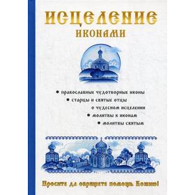 

Исцеление иконами. Кагис Н.Я., Степанова М.И.