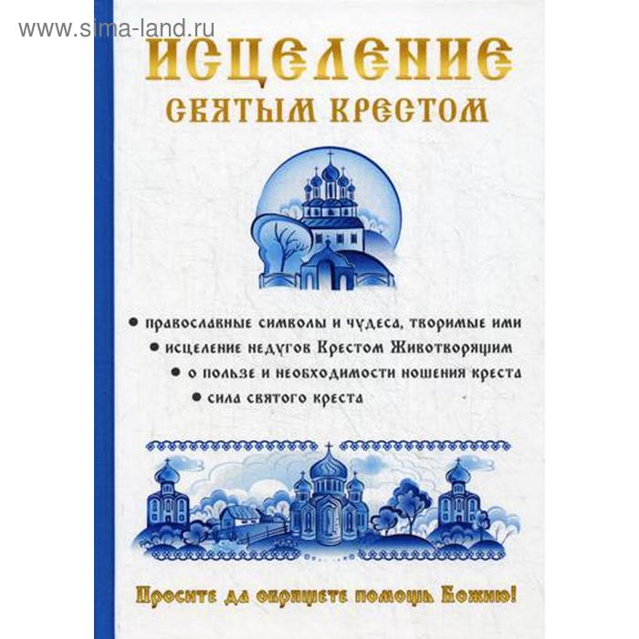 Исцеление святым крестом. Чижова А.Р., Хамидова В.Р. чижова анна сергеевна исцеление святым крестом