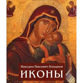 

Иконы. Кондаков Н.П.