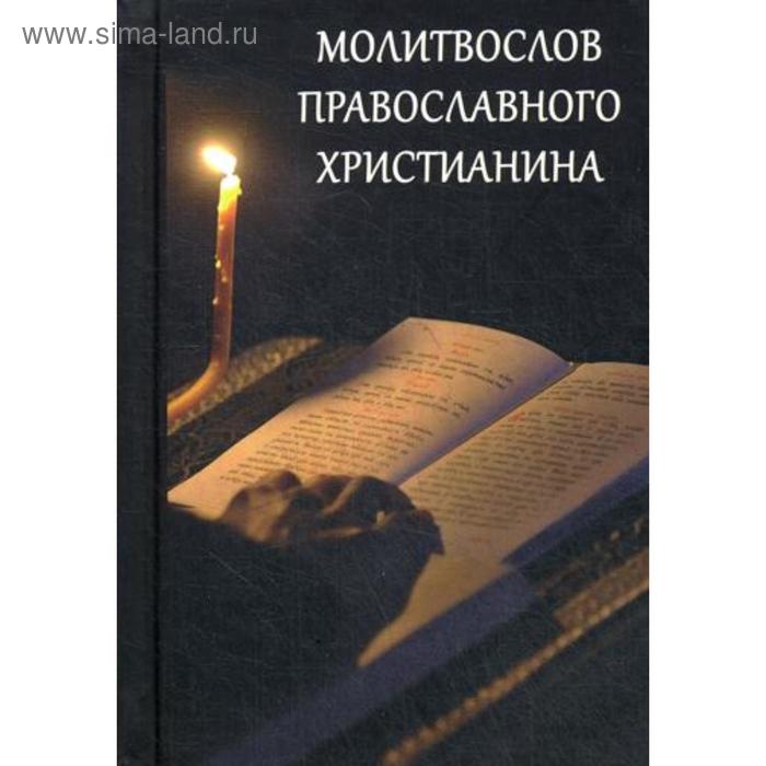 молитвослов православного христианина карманный Молитвослов Православного христианина