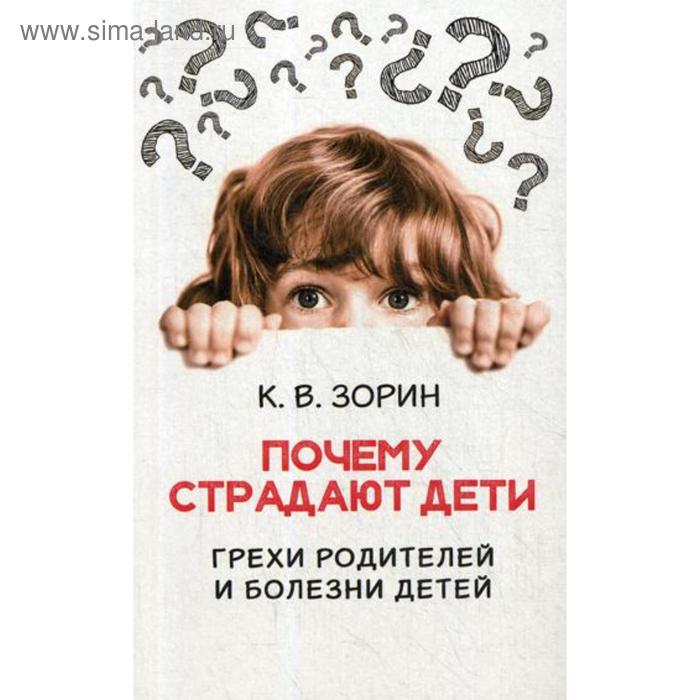 

Почему страдают дети. Грехи родителей и болезни детей. Зорин К.В.