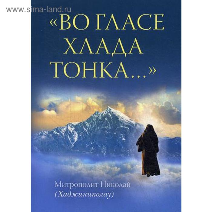 Во гласе хлада тонка... Митрополит Николай (Хаджиниколау) митрополит николай хаджиниколау святая гора высочайшая точка земли