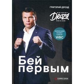 

Бей первым. Дрозд Г.