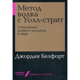 

Метод волка с Уолл-стрит: Откровения лучшего продавца в мире (обл.). Белфорт Дж.