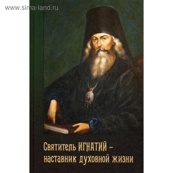 

Святитель Игнатий - наставник духовной жизни. Сост. Осипов А.И.