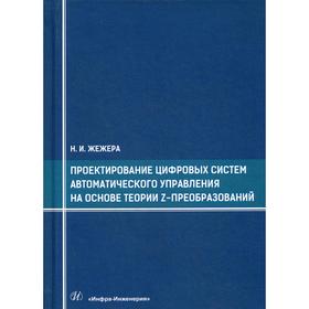 

Проектирование цифровых систем автоматического управления на основе теории z-преобразований: учебное пособие. Жежера Н.И.