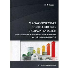 

Экологическая безопасность в строительстве: практические аспекты обеспечения устойчивого развития: Учебно-методическое пособие. Керро Н.И.