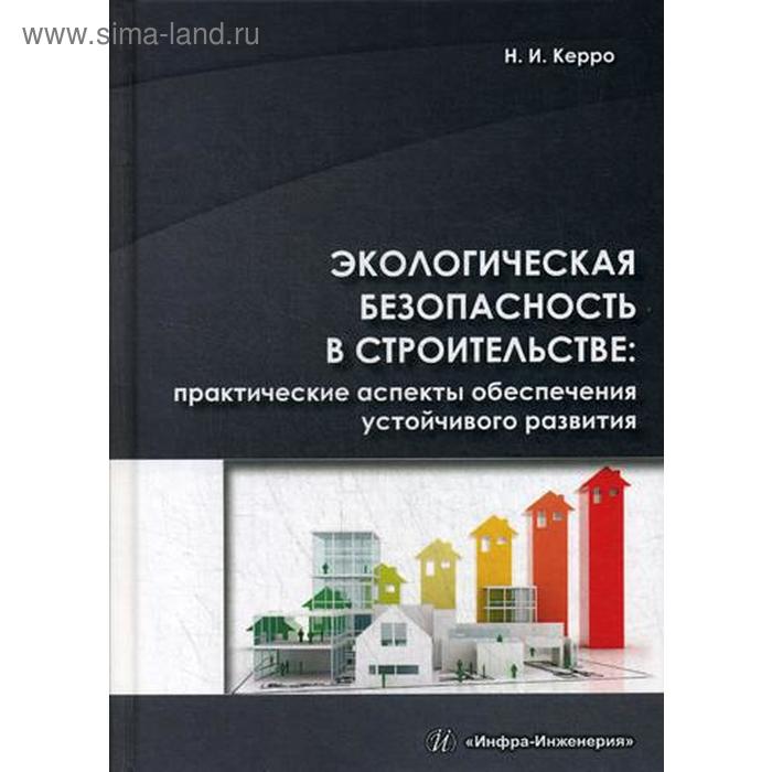 Экологическая безопасность в строительстве: практические аспекты обеспечения устойчивого развития: Учебно-методическое пособие. Керро Н.И.