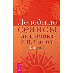 

Лечебные сеансы академика Г. Н. Сытина. Книга 2