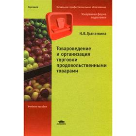 

Товароведение и организация торговли продовольственными товарами. Гранаткина Н.В.
