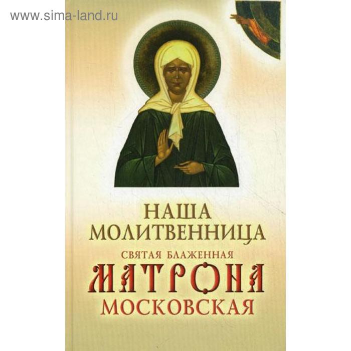 фото Наша молитвенница. книга о святой блаженной матроне московской. ковчег
