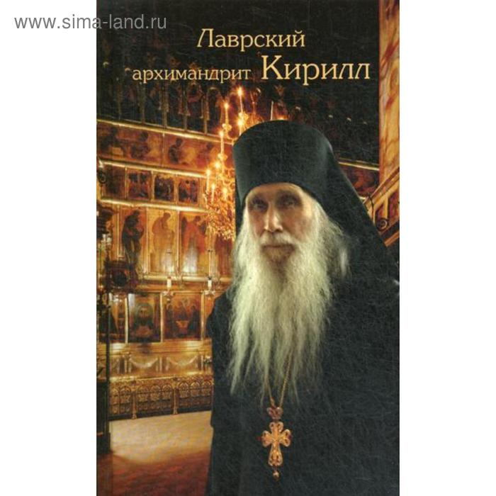 

Лаврский архимандрит Кирилл. Сост. Макарий (Веретенников), архимандрит