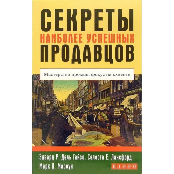 

Секреты наиболее успешных продавцов. Гейзо Э.Р., Лансфорд С.Е., Мароун М.Д.