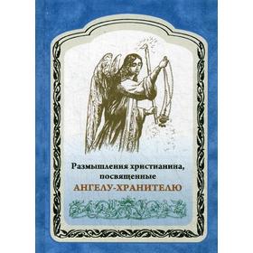 

Размышления христианина, посвященные Ангелу-Хранителю