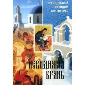 

Невидимая брань. Никодим Святогорец, преподобный