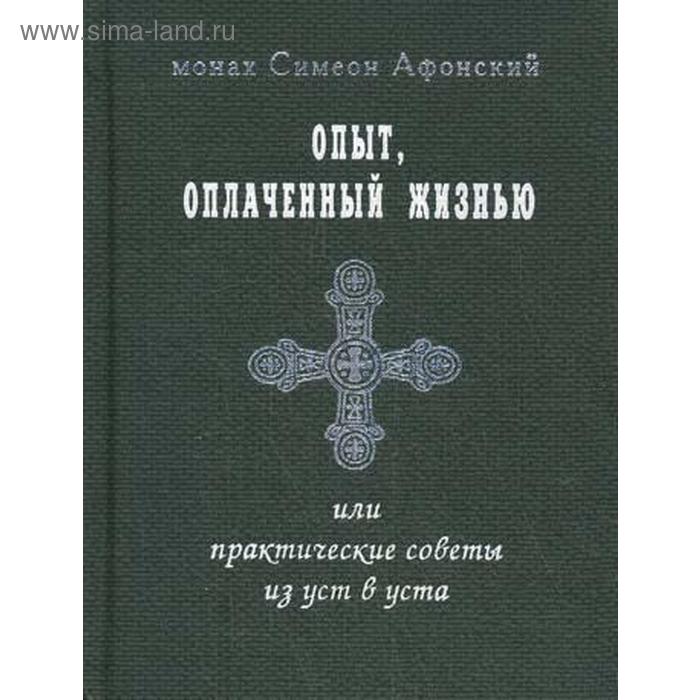 

Опыт, оплаченный жизнью, или практические советы из уст в уста. Симеон Афонски, монах