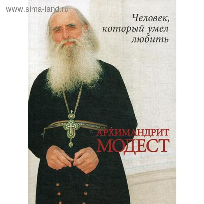

Человек, который умел любить. Архимандрит Модест (Потапов)