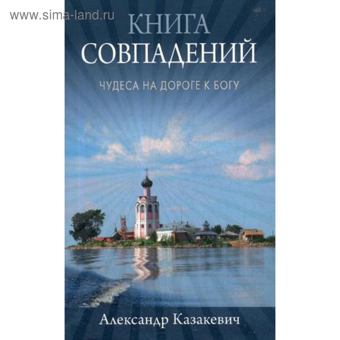 фото Книга совпадений. чудеса на дороге к богу: рассказы. казакевич а.а. изд. сретенского монастыря