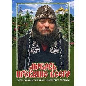 

Любовь превыше всего. Светлой памяти схиархимандрита Зосимы. 7-е издание. Карагодин В. Н.