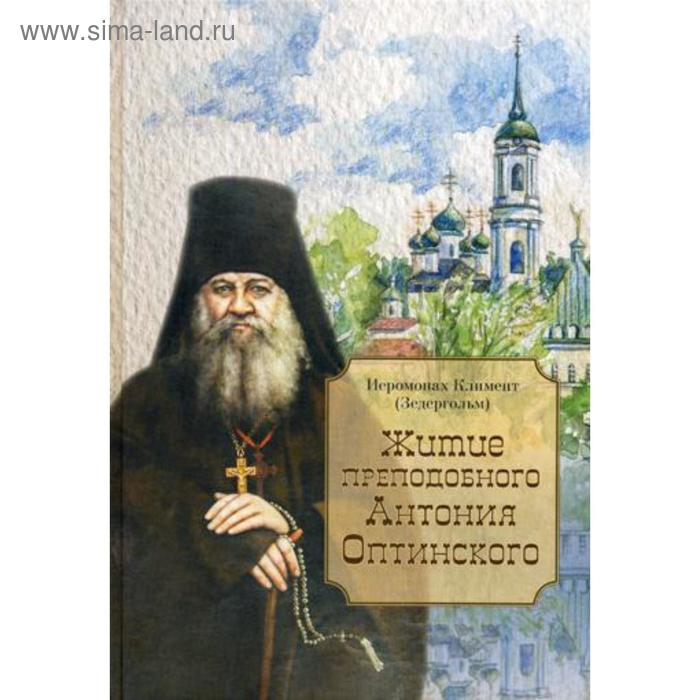 Житие преподобного Антония Оптинского. Климент (Зедергольм), иеромонах