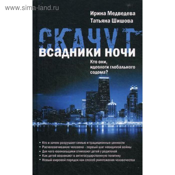 Скачут всадники ночи... Кто они, идеологи глобального содома?. Медведева И.Я., Шишова Т.Л.