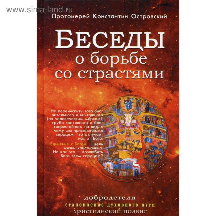 Беседы о борьбе со страстями. Островский К., протоиерей душевный лекарь о борьбе со страстями