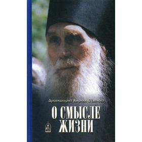 

О смысле жизни. Павлов К., архимандрит