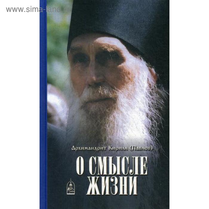 О смысле жизни. Павлов К., архимандрит