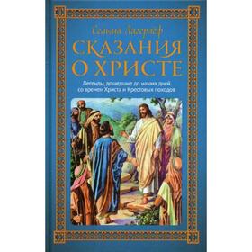 

Сказания о Христе. Лагерлеф С.
