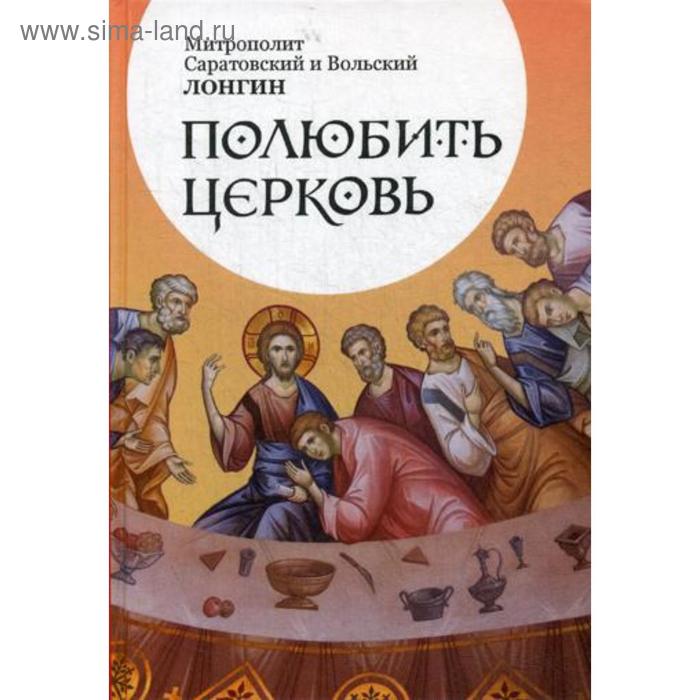 митрополит саратовский и вольский лонгин человек не может жить без бога статьи беседы ответы на вопросы Полюбить Церковь. Лонгин (Корчагин), митрополит Саратовский и Вольский